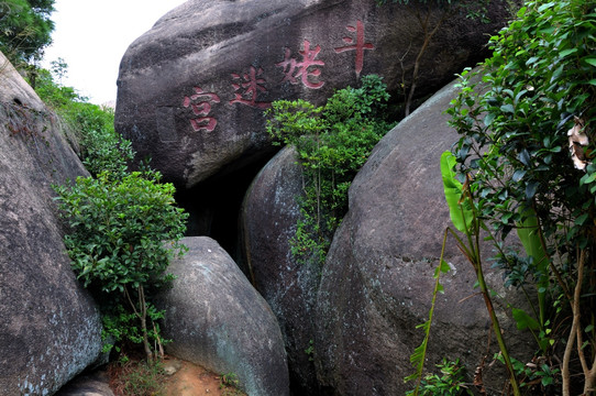 宁德斗姆风景区都姥迷宫