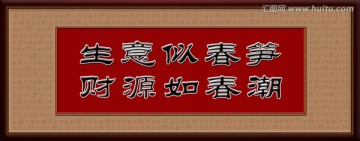 生意似春筍 財源如春潮（分層）