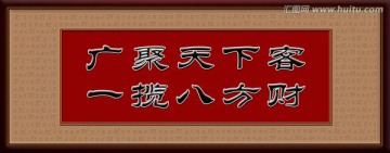 廣聚天下客 一攬八方財（分層）