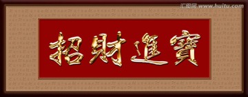 招財進寶 （分層）