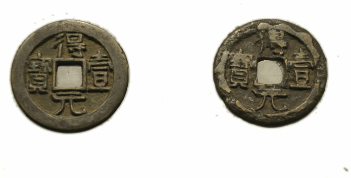 唐代得壹元寶  史思明政權(quán)