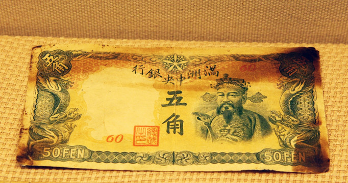 满洲中央银行货币