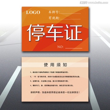 停車證模板圖片