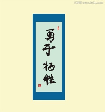 勇于犧牲書法