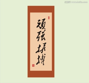 頑強(qiáng)拼搏書法