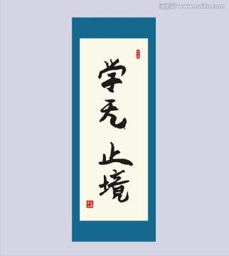 學(xué)無(wú)止境書(shū)法