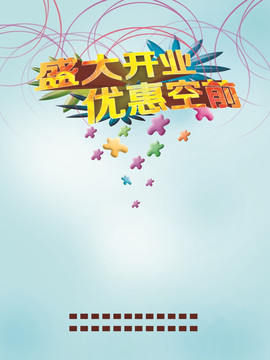 開業(yè)海報(bào)
