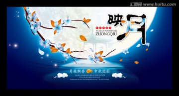 映月中秋節(jié)海報(bào)