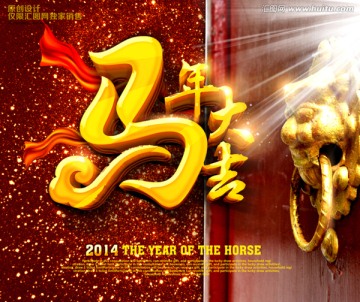 馬年 2014