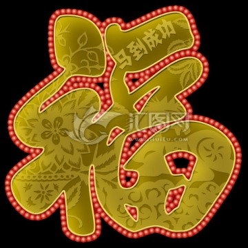 福字設(shè)計
