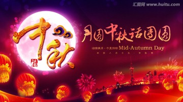 月圓中秋話團(tuán)圓海報(bào)