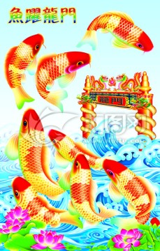 魚躍龍門