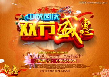 國慶 中秋 雙節(jié)慶