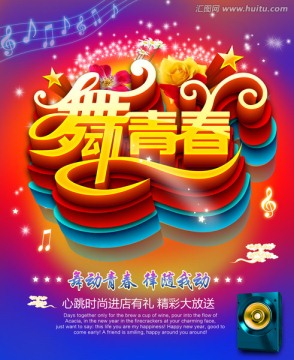 舞動(dòng)青春