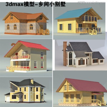 3dmax模型 乡间小别墅