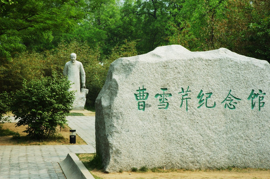 北京植物园曹雪芹纪念馆