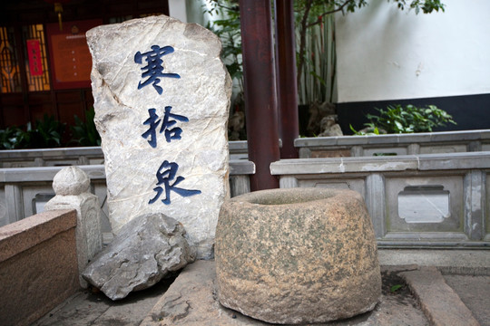 寒山寺古井