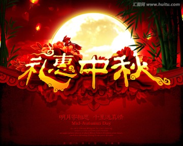禮惠中秋