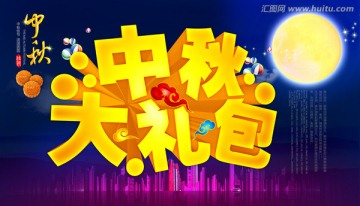 中秋大禮包