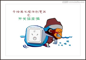 開關(guān)插座美術(shù)創(chuàng)意畫
