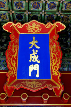 北京孔庙大成门匾