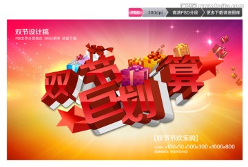 雙節(jié)巨劃算中秋國(guó)慶促銷活動(dòng)素材