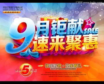 9月 促銷