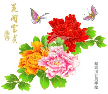 花開富貴 牡丹花