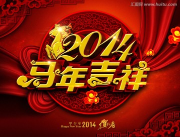 2014年 马年吉祥