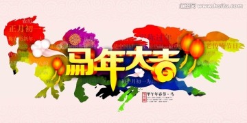 马年大吉 2014 马年