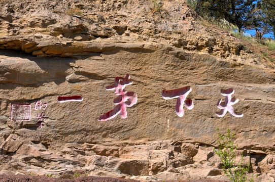 浑源县悬空寺天下第一石刻