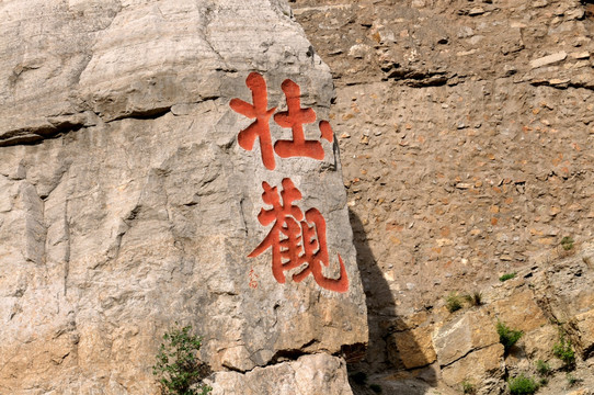 浑源县悬空寺壮观石刻