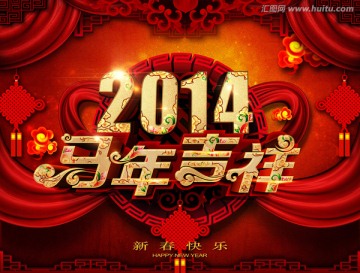 2014年 马年吉祥