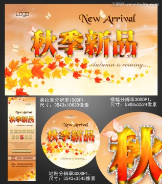 秋季新品海報(bào)