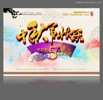 中秋快樂祝福中秋節(jié)海報設(shè)計