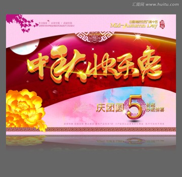 中秋快樂惠中秋節(jié)中國(guó)風(fēng)促銷海報(bào)