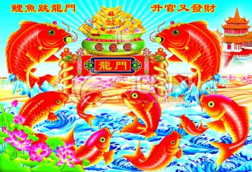 鯉魚跳龍門