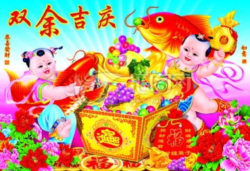 雙魚吉慶