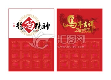 2014日歷 馬年日歷