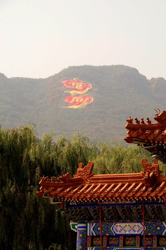 北京西山八大处 重阳巨型布幅