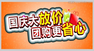 國慶大放價