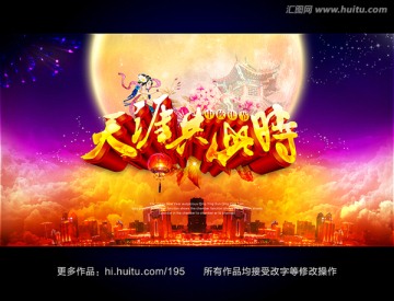 天涯共此時中秋節(jié)海報