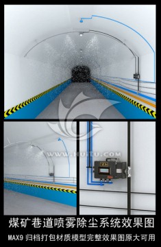 煤矿巷道喷雾系统效果图