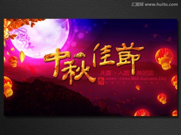 中秋佳節(jié)