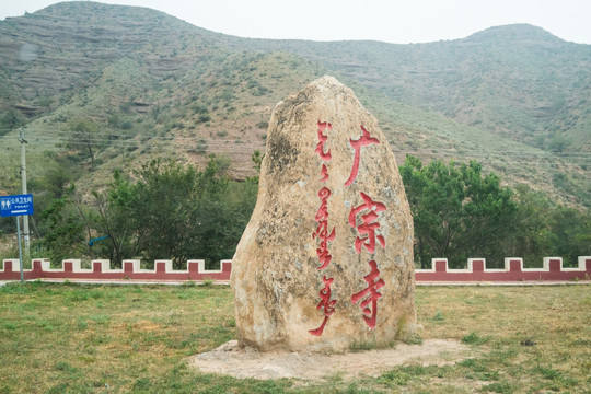 广宗寺