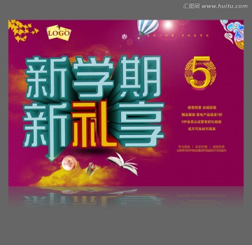 新學期新禮享開學促銷海報活動