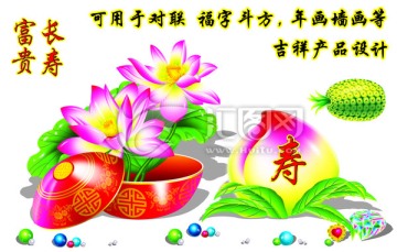 荷花 桃子 菠萝