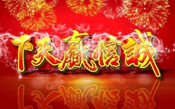 誠信贏天下