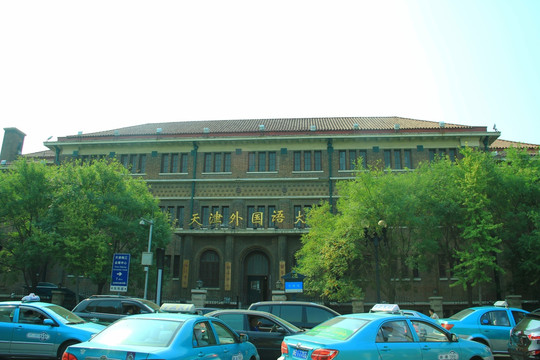 天津外国语大学天津历史风貌建筑