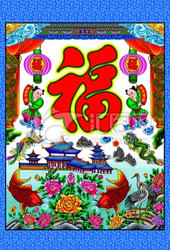 民俗畫福字